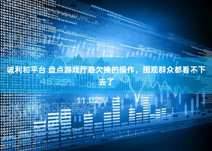 诚利和平台 盘点游戏厅最欠揍的操作，围观群众都看不下去了