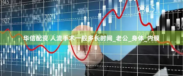 华信配资 人流手术一般多长时间_老公_身体_内膜